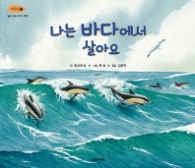 나는 바다에서 살아요(서식지 1 - 넓고 깊은 바다 대양)